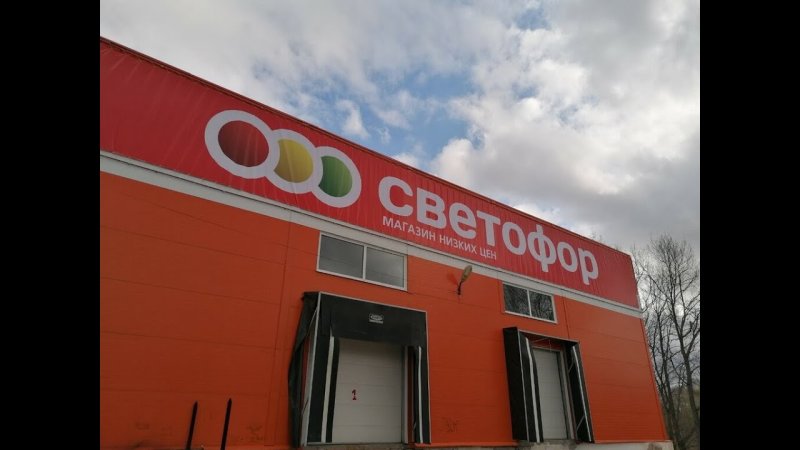 Магазин светофор посуда