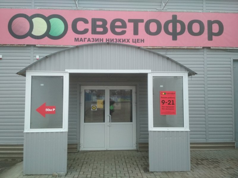 Светофор магазин Омск