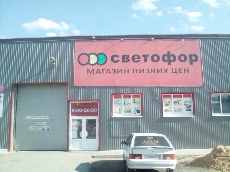 Светофор старый Оскол Комсомольский проспект