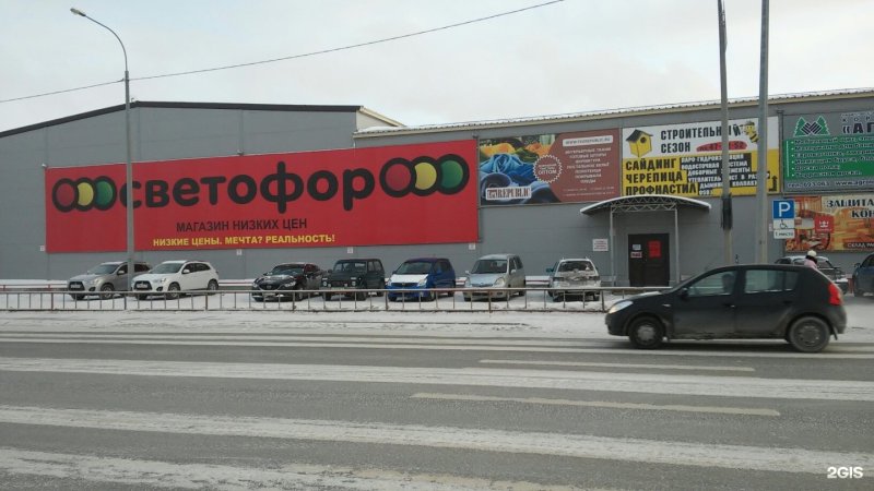 Магазин светофор в Ярославле