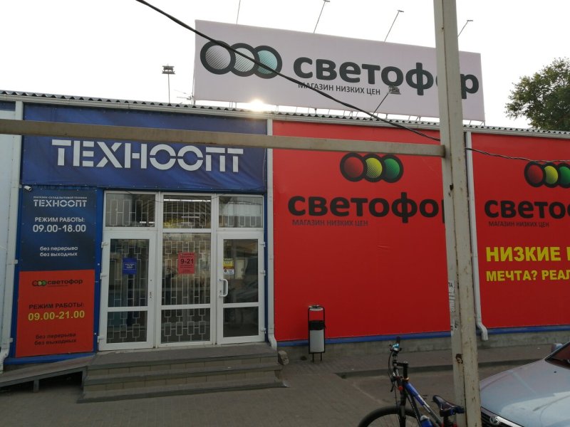 Магазин светофор в Чехове