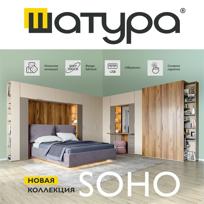 Шатура Soho