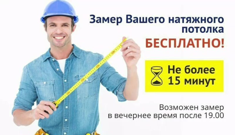 Замерщик потолков