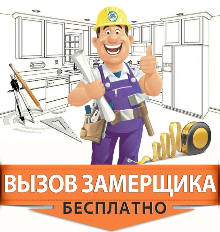 Вызов замерщика кухни