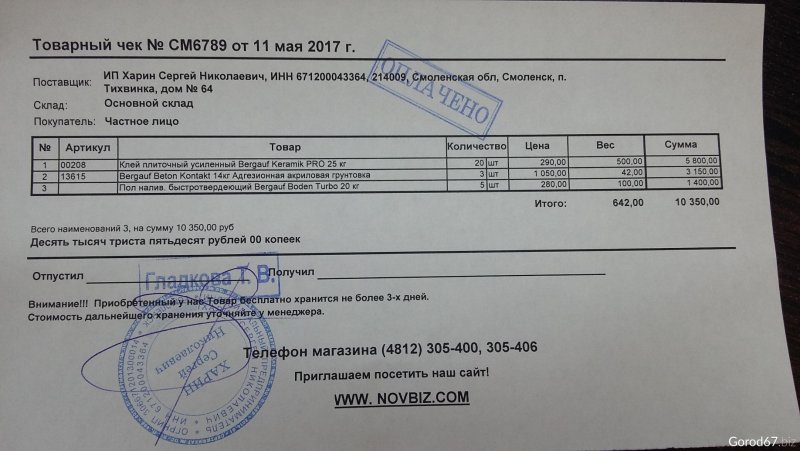 Товарный чек строительных материалов