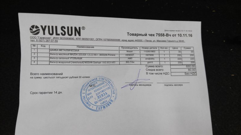Товарный чек автозапчасти