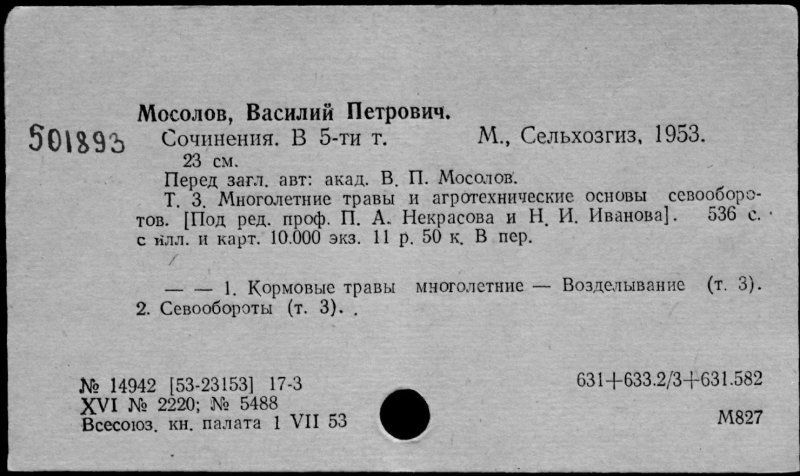 Мосолов Василий Петрович