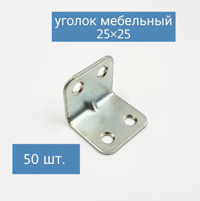 Уголок мебельный 25x25 цинк