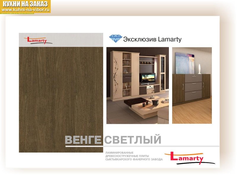 Lamarty венге светлый