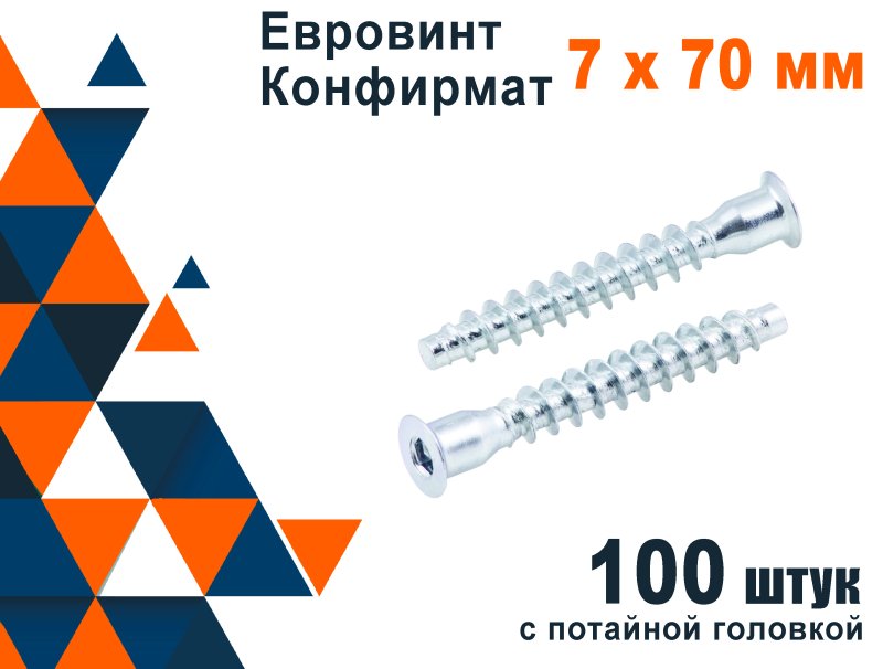 Винт 7*50 конфирмат