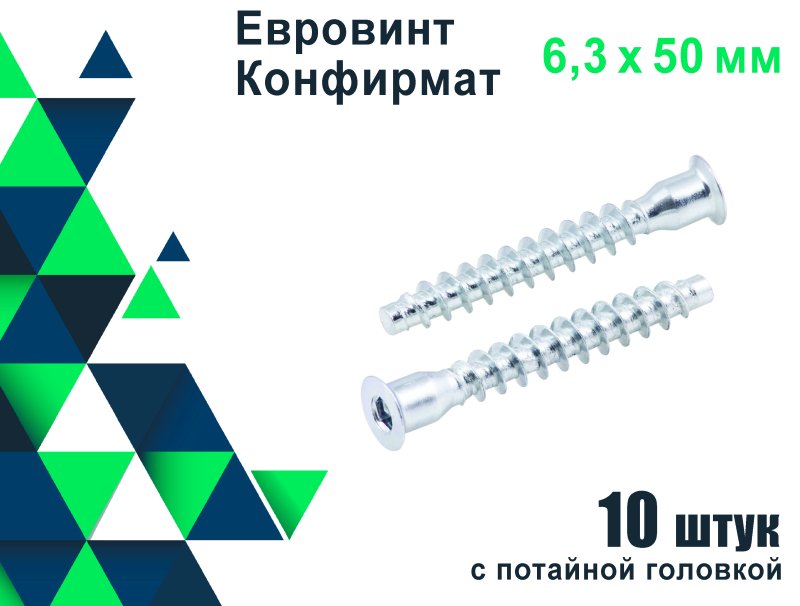 Евровинт с потайной головкой 6.3 х 13