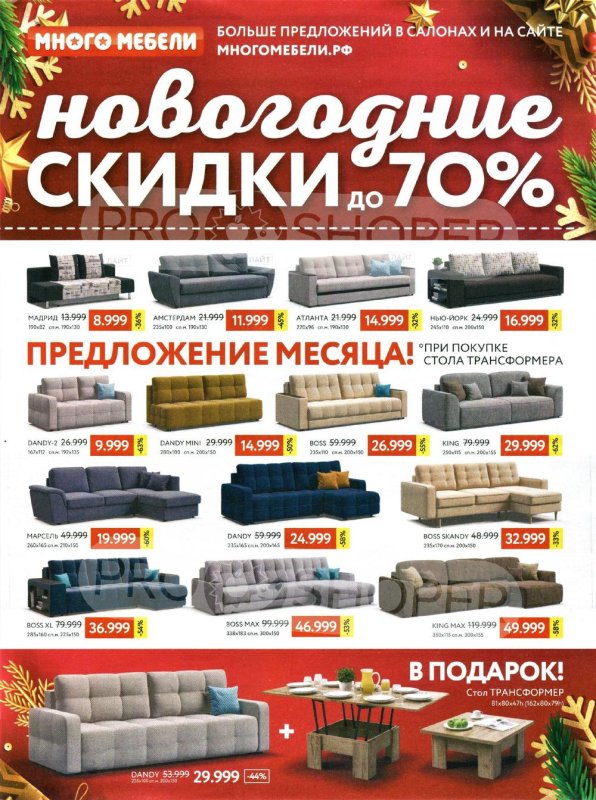 Много мебели