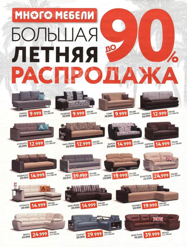 Много мебели