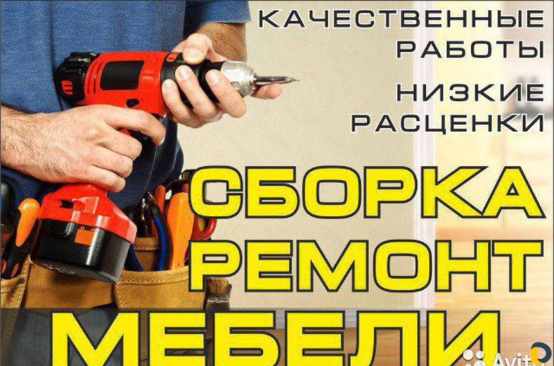 Сборка разборка мебели реклама