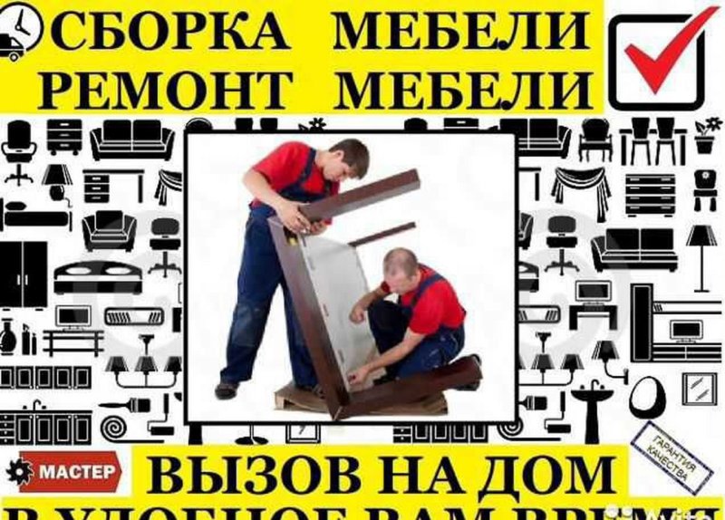 Сборщик мебели реклама