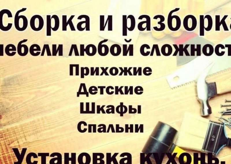Сборка мебели объявление