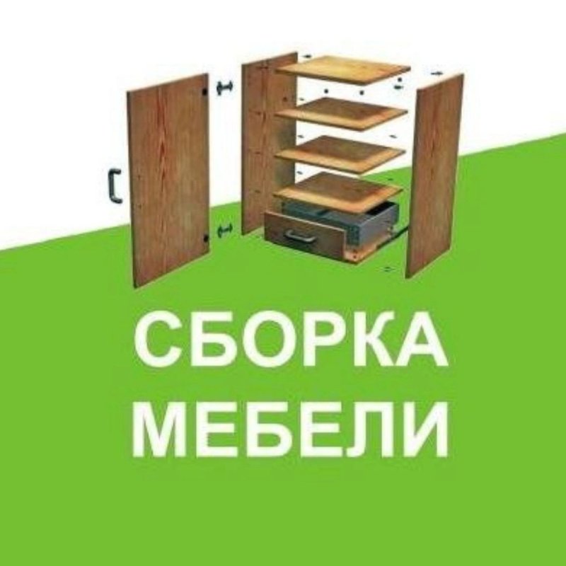 Сборка мебели