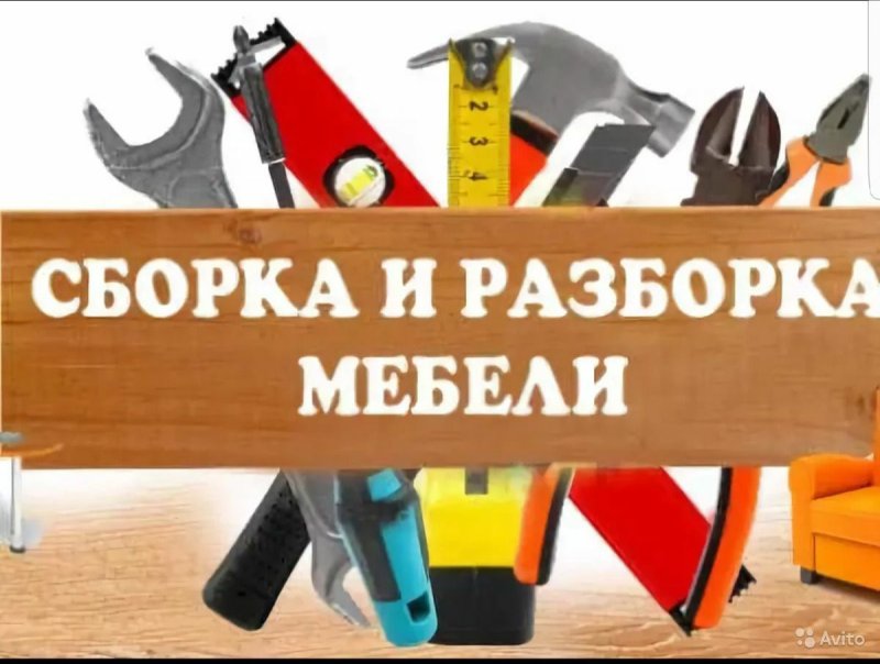 Сборщик мебели реклама