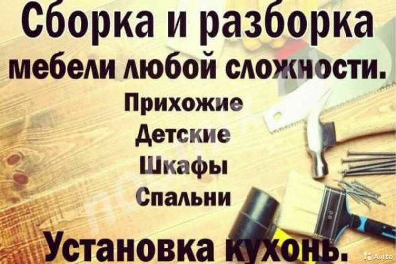 Сборка мебели