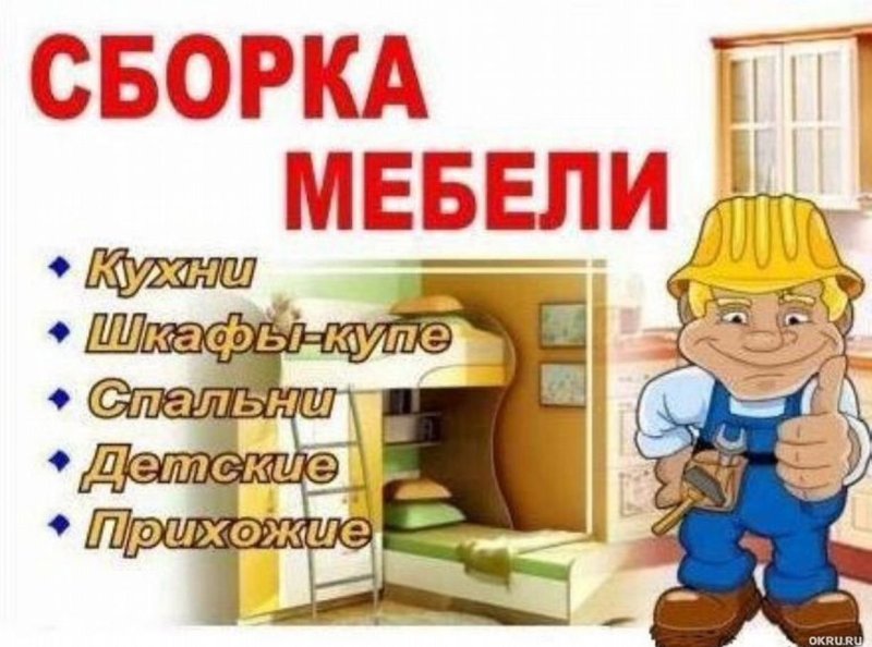 Сборка мебели реклама