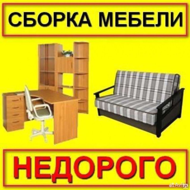 Сборка мебели