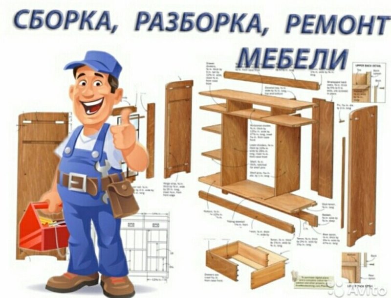 Сборка и ремонт мебели