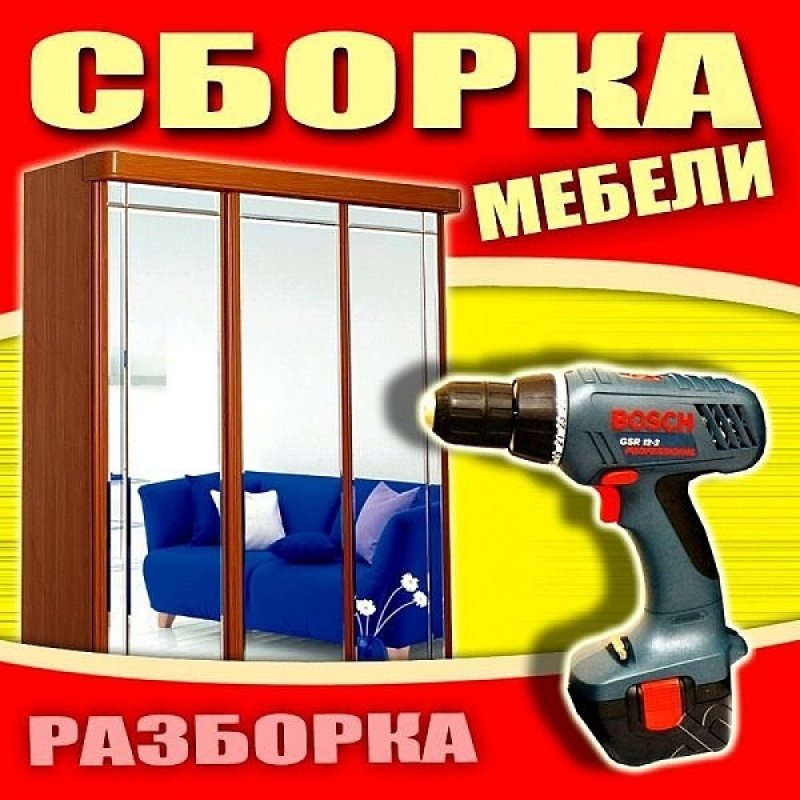 Сборка мебели реклама