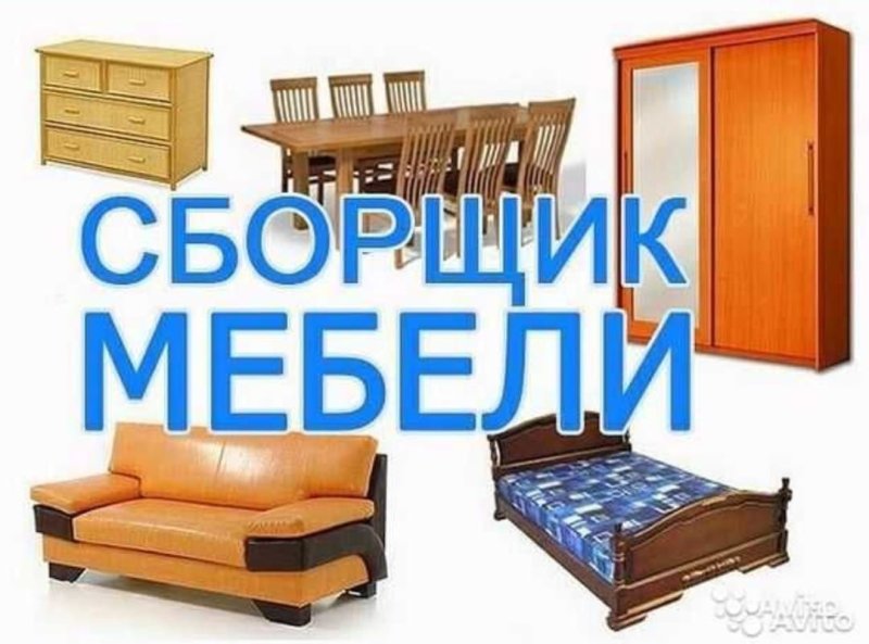 Сборка мебели