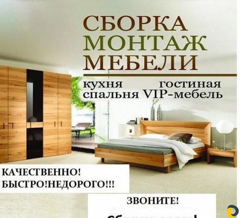Сборка мебели