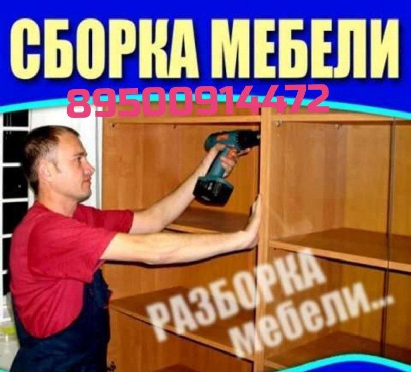 Сборка мебели реклама