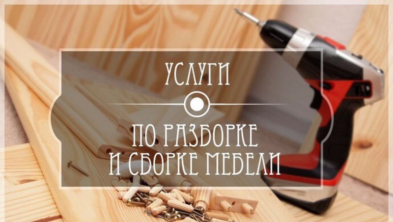 Сборка корпусной мебели визитка