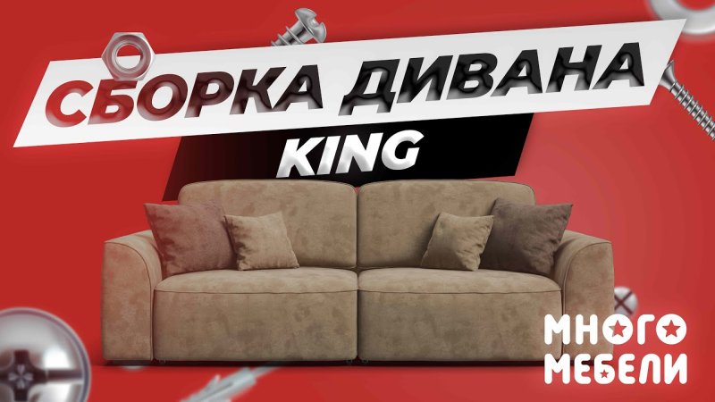 Диван Кинг Макс