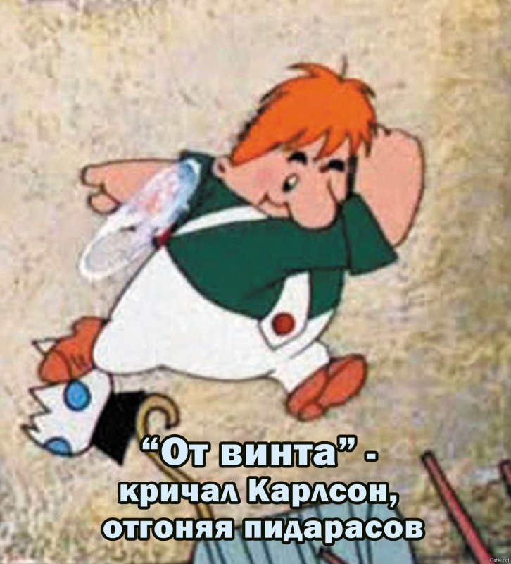 Малыш и Карлсон улетает