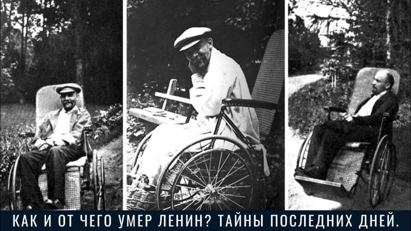 Ленин Владимир Ильич больной