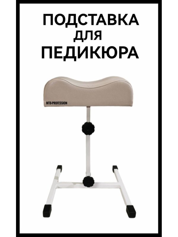 Стойка для педикюра