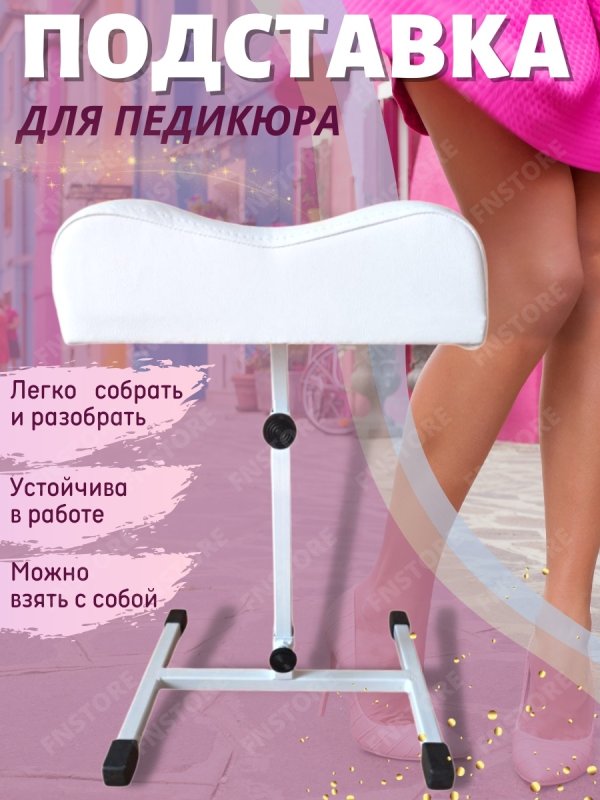 Подставка для педикюра складная