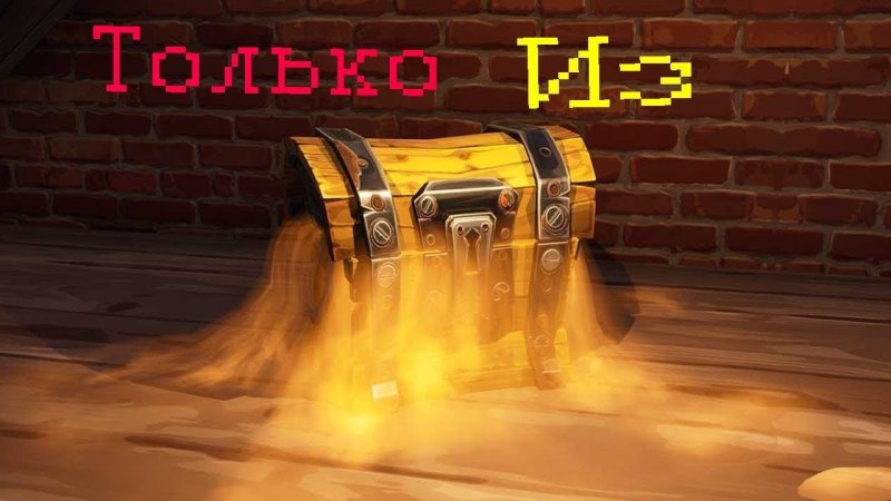 Сундук из игры ФОРТНАЙТ