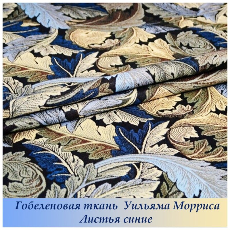 Листья у Моррис 4406 - гобеленовая ткань